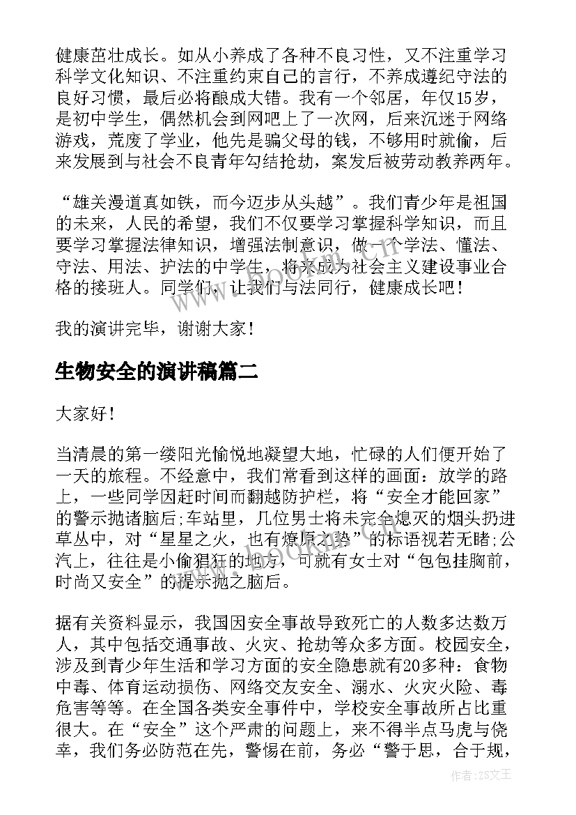 生物安全的演讲稿 法制安全演讲稿安全演讲稿(优秀9篇)