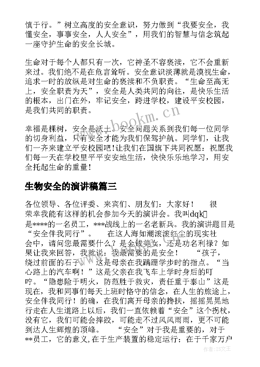 生物安全的演讲稿 法制安全演讲稿安全演讲稿(优秀9篇)