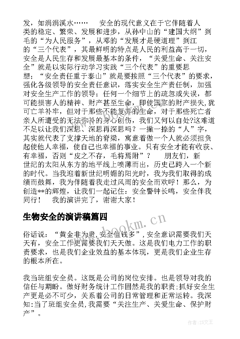 生物安全的演讲稿 法制安全演讲稿安全演讲稿(优秀9篇)