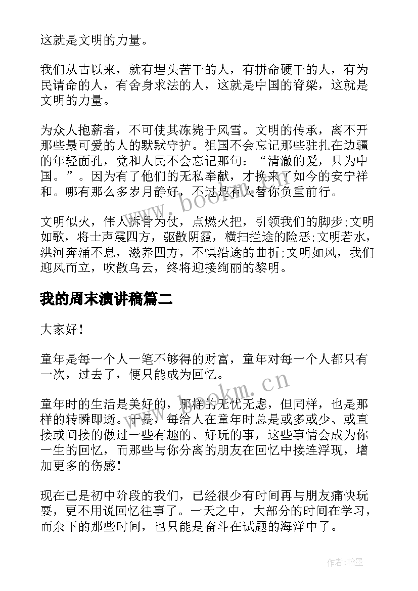 2023年我的周末演讲稿 时光荏苒演讲稿(汇总6篇)