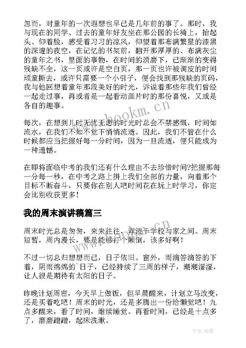 2023年我的周末演讲稿 时光荏苒演讲稿(汇总6篇)