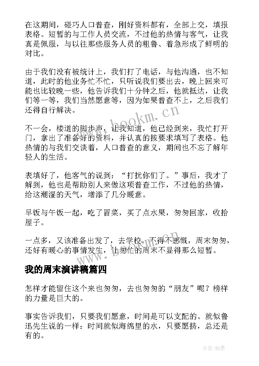 2023年我的周末演讲稿 时光荏苒演讲稿(汇总6篇)