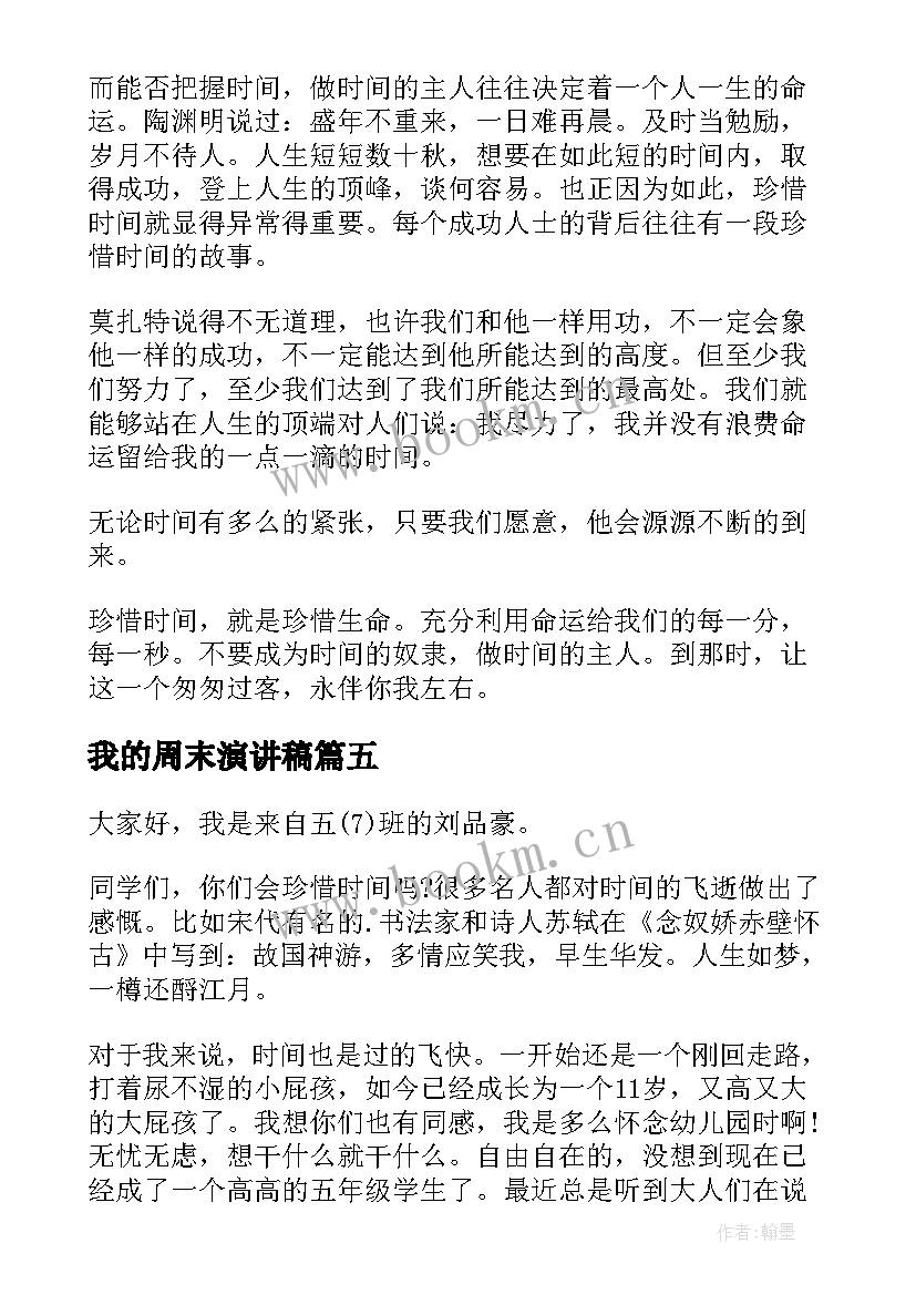 2023年我的周末演讲稿 时光荏苒演讲稿(汇总6篇)