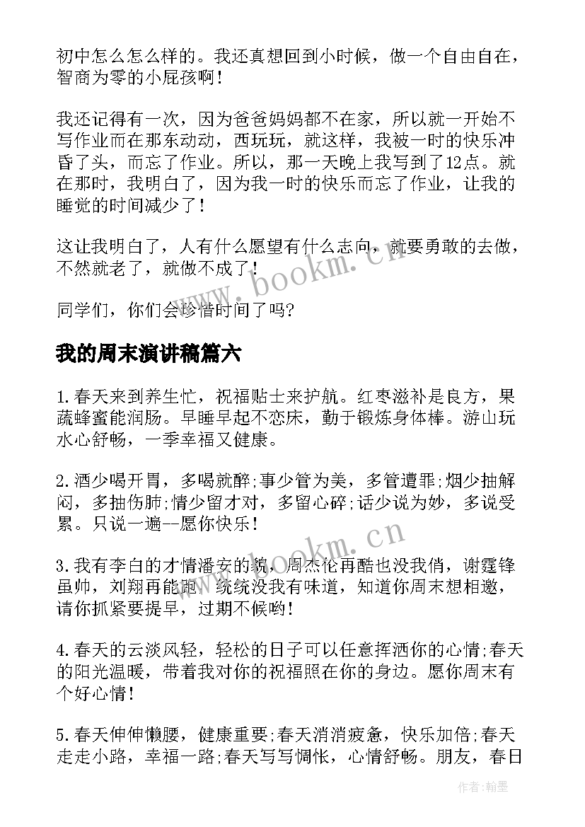 2023年我的周末演讲稿 时光荏苒演讲稿(汇总6篇)