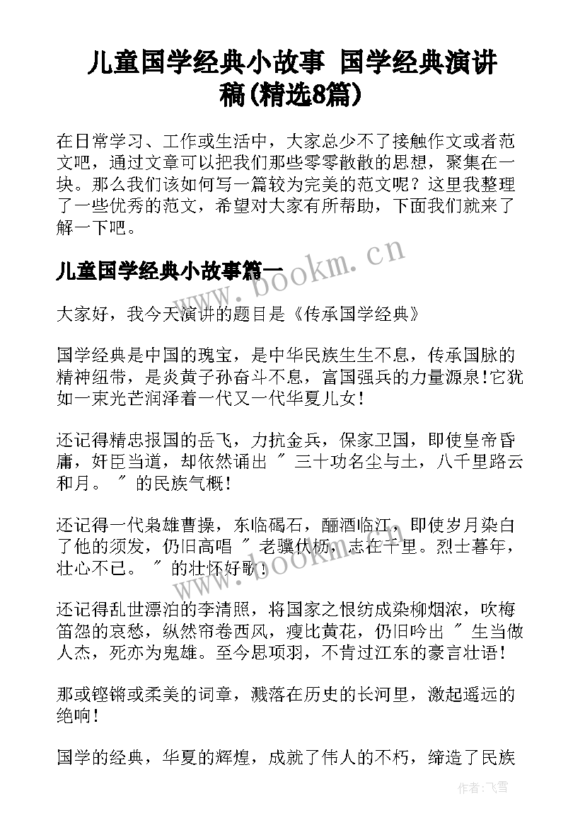 儿童国学经典小故事 国学经典演讲稿(精选8篇)