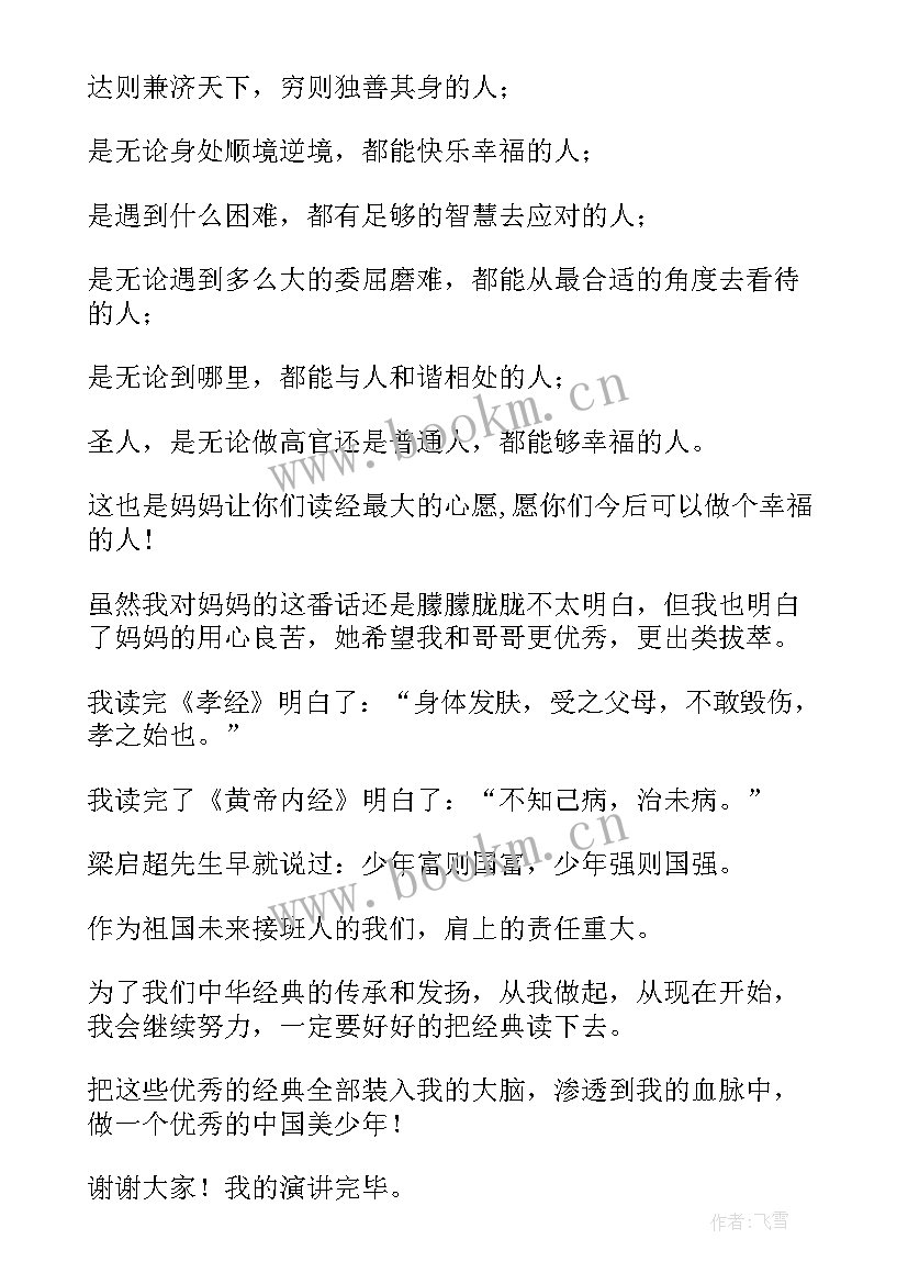 儿童国学经典小故事 国学经典演讲稿(精选8篇)