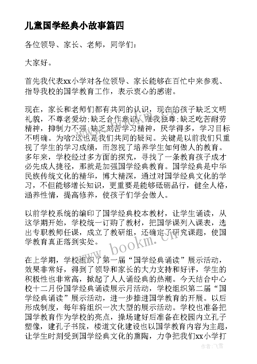 儿童国学经典小故事 国学经典演讲稿(精选8篇)