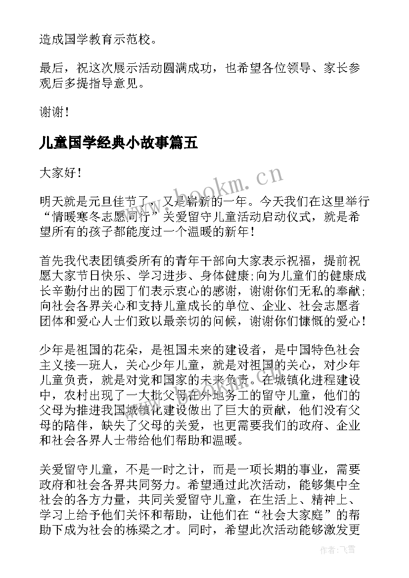 儿童国学经典小故事 国学经典演讲稿(精选8篇)