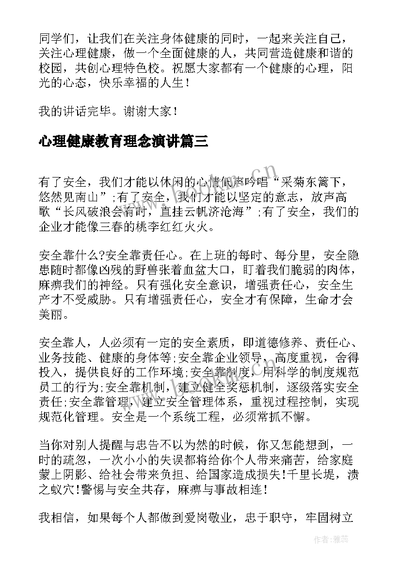 最新心理健康教育理念演讲 健康理念演讲稿(模板5篇)