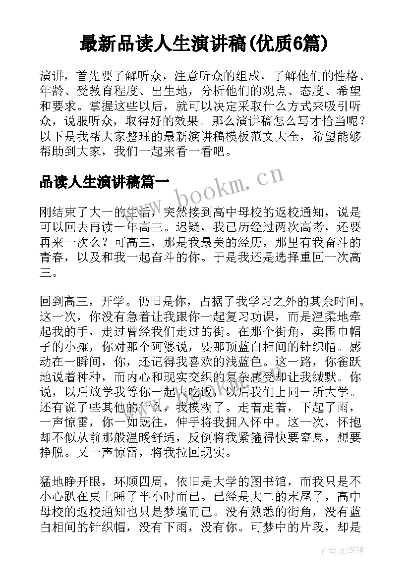 最新品读人生演讲稿(优质6篇)