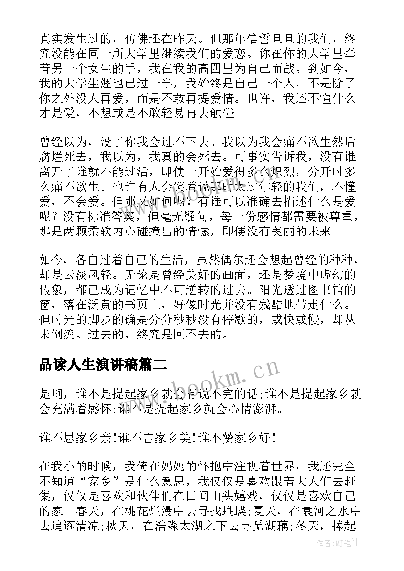 最新品读人生演讲稿(优质6篇)