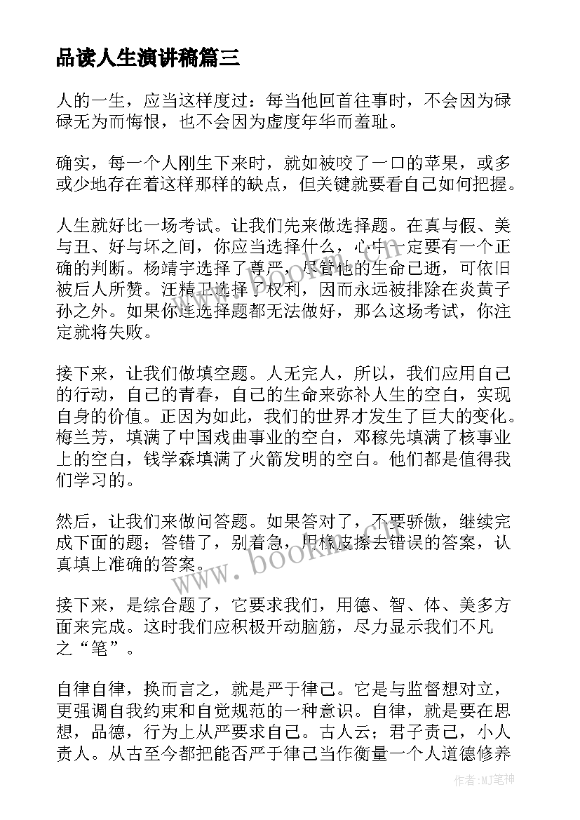 最新品读人生演讲稿(优质6篇)