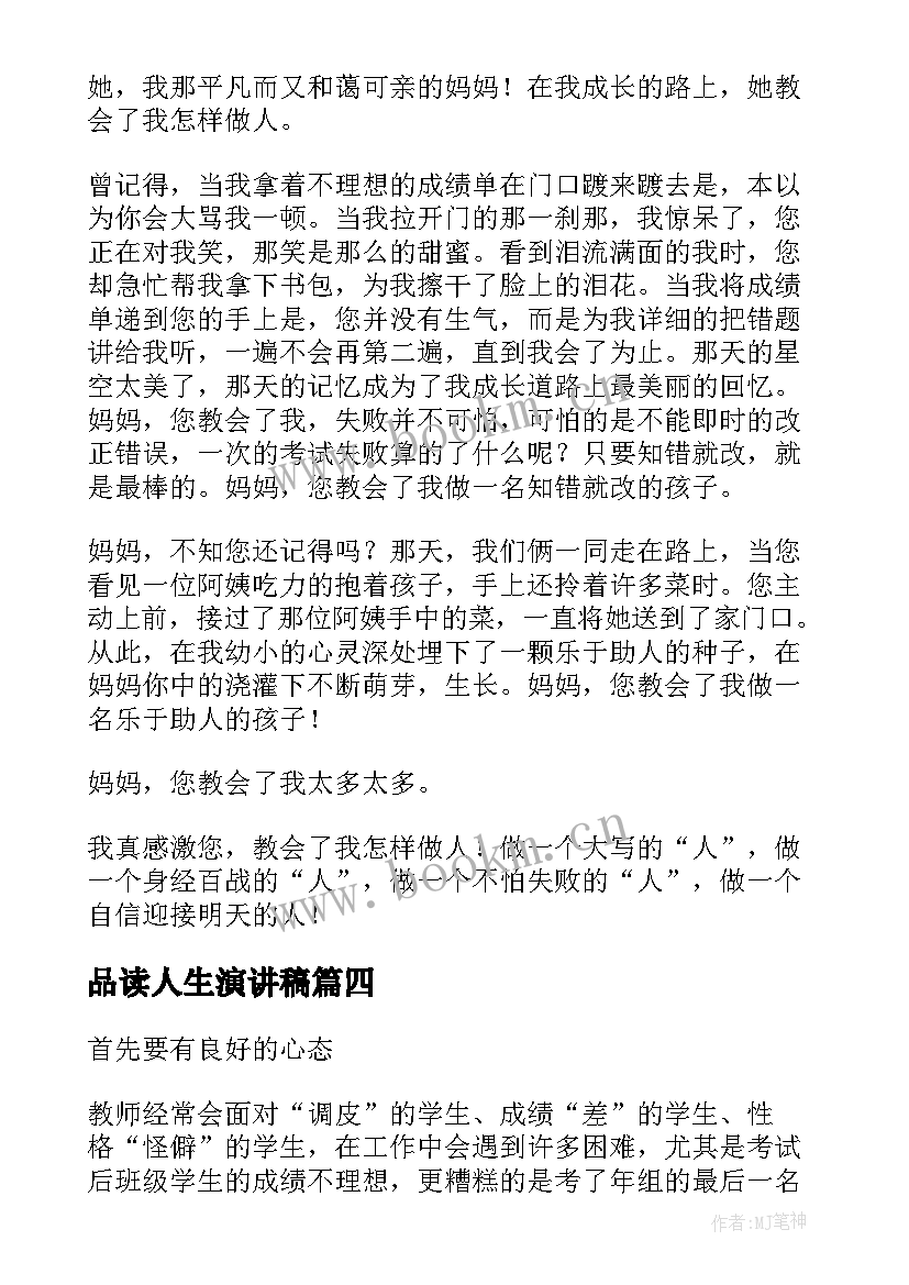 最新品读人生演讲稿(优质6篇)