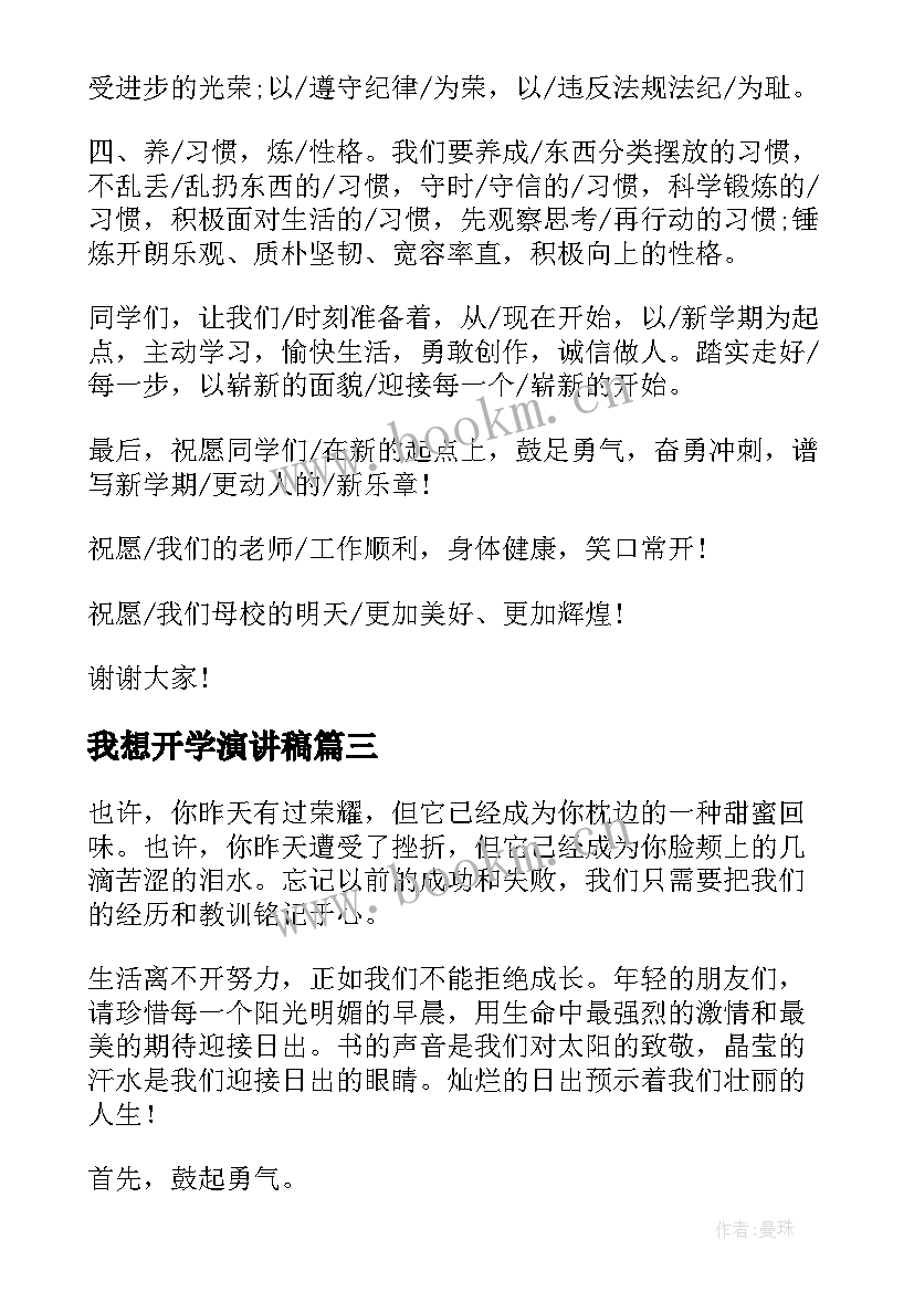 我想开学演讲稿(大全6篇)