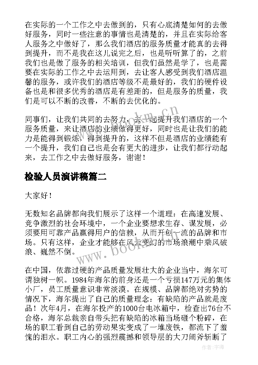 最新检验人员演讲稿(实用10篇)