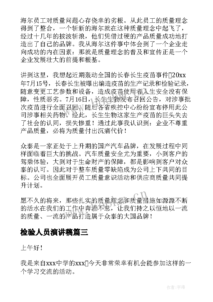 最新检验人员演讲稿(实用10篇)