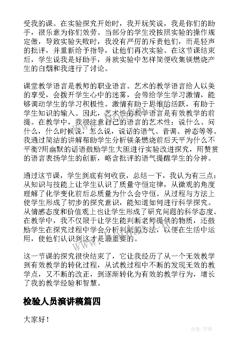 最新检验人员演讲稿(实用10篇)