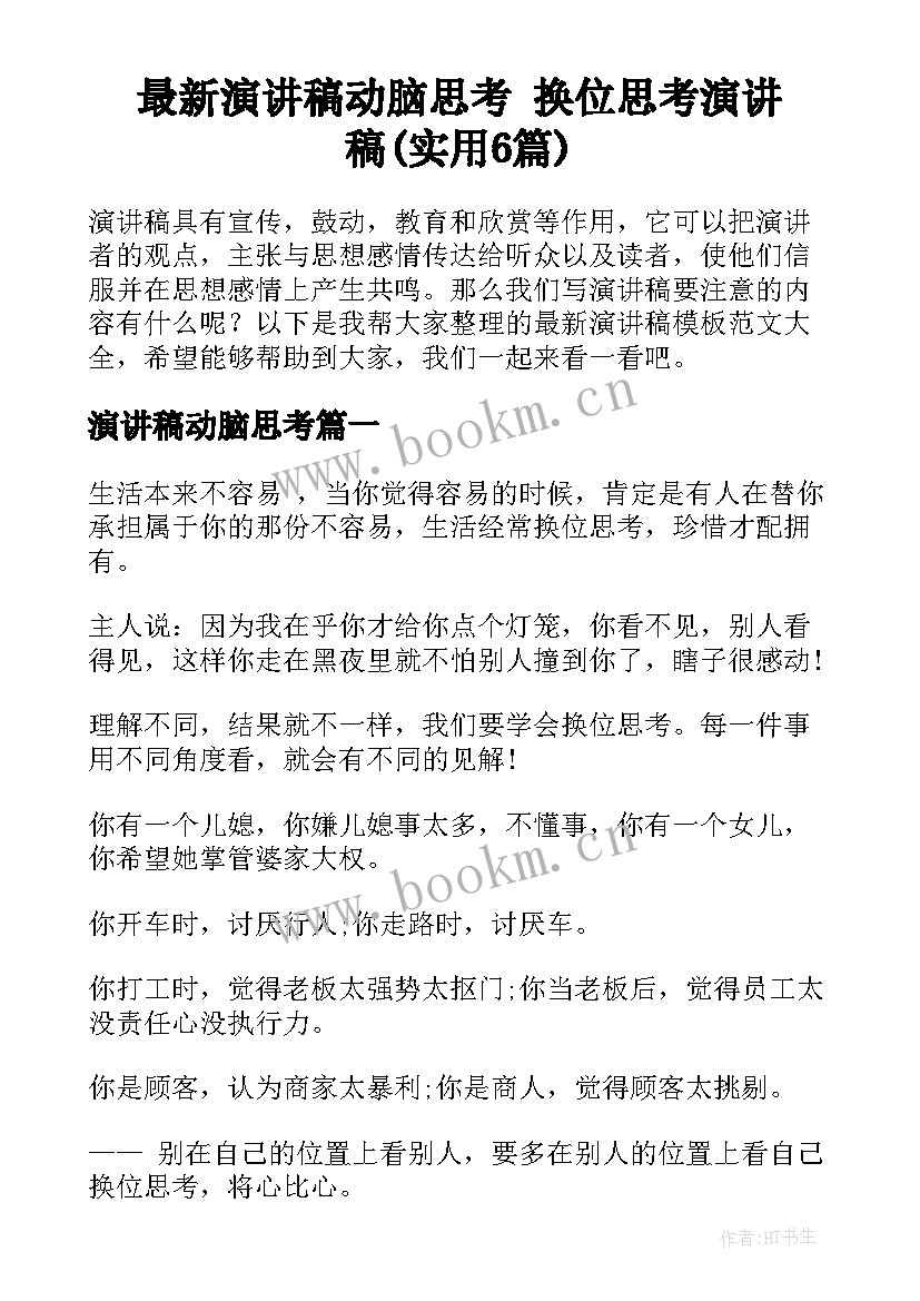 最新演讲稿动脑思考 换位思考演讲稿(实用6篇)