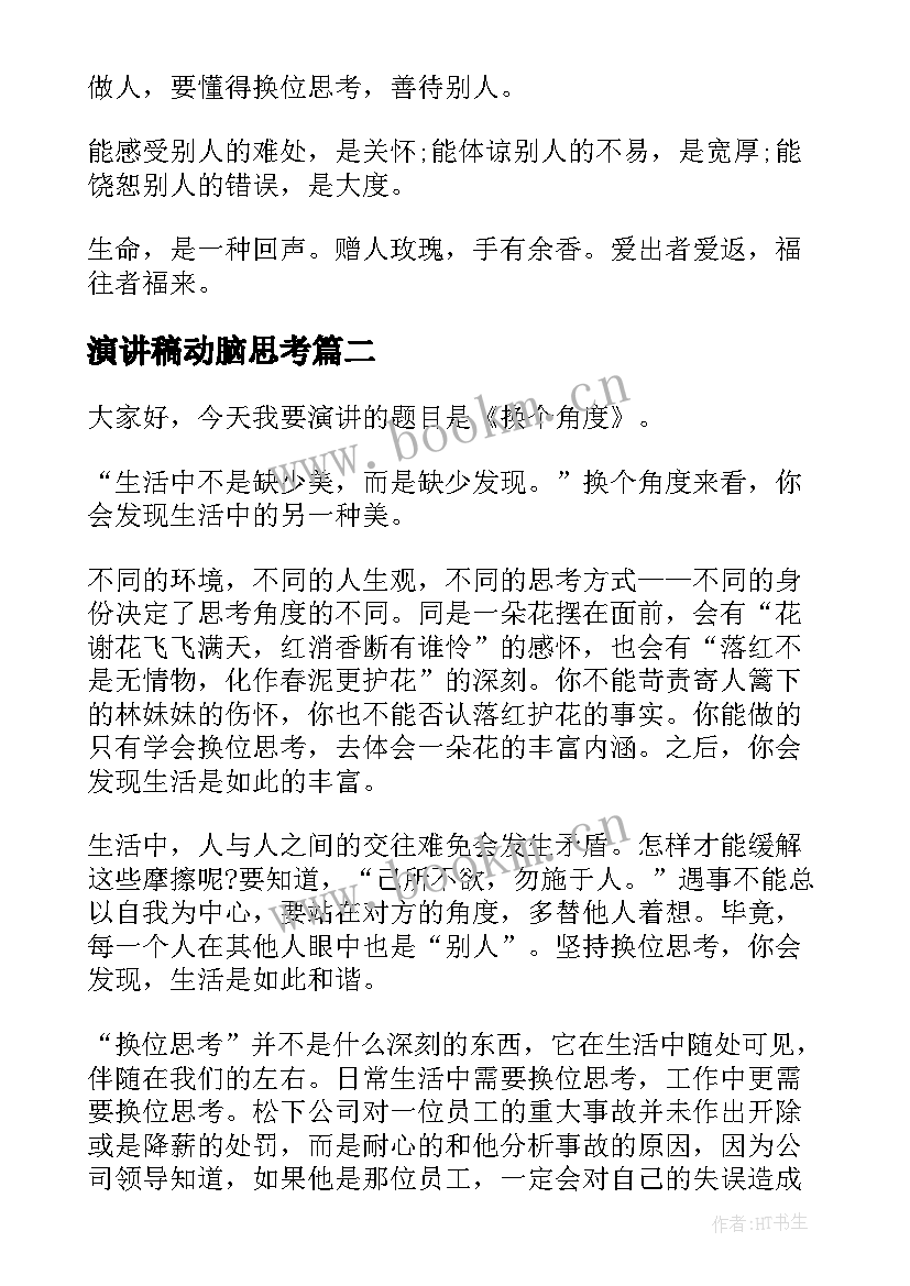 最新演讲稿动脑思考 换位思考演讲稿(实用6篇)