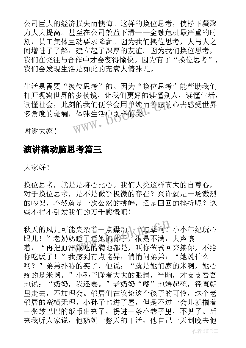 最新演讲稿动脑思考 换位思考演讲稿(实用6篇)