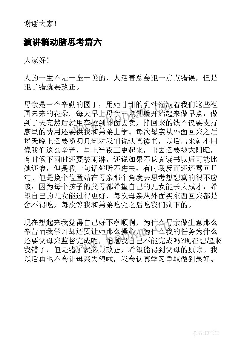 最新演讲稿动脑思考 换位思考演讲稿(实用6篇)