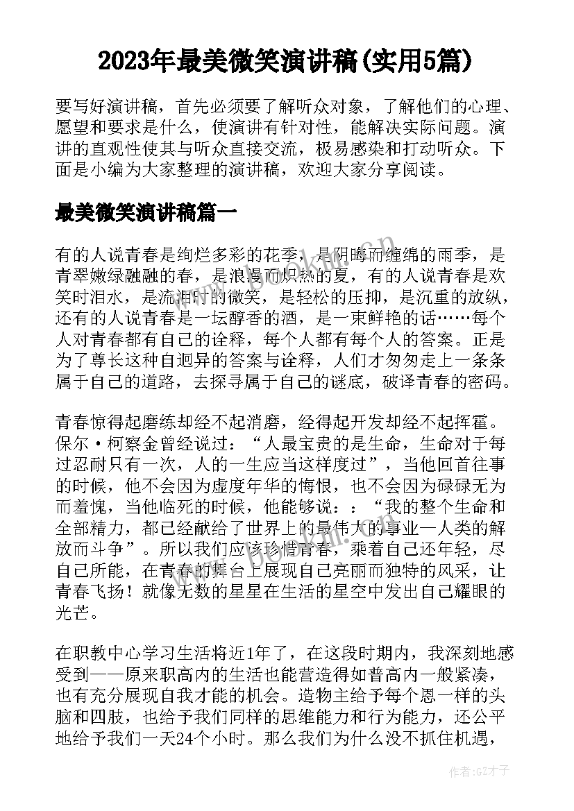 2023年最美微笑演讲稿(实用5篇)