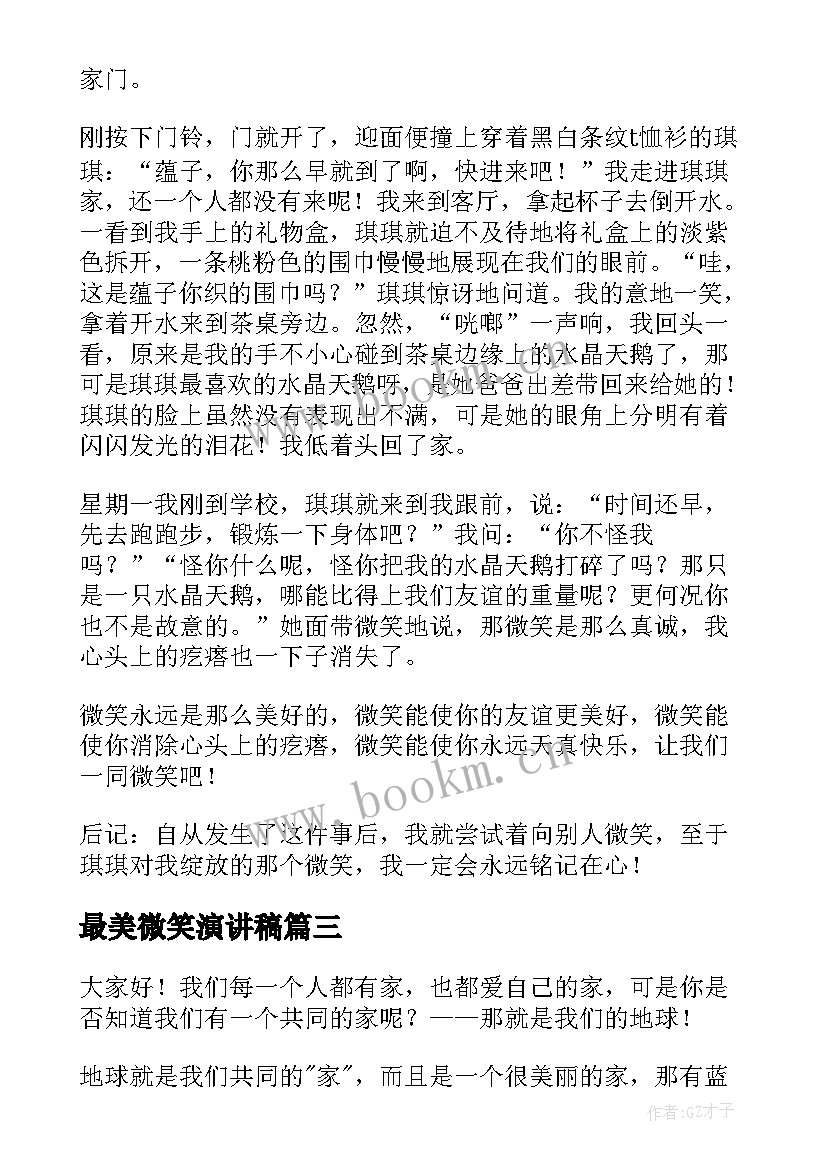 2023年最美微笑演讲稿(实用5篇)