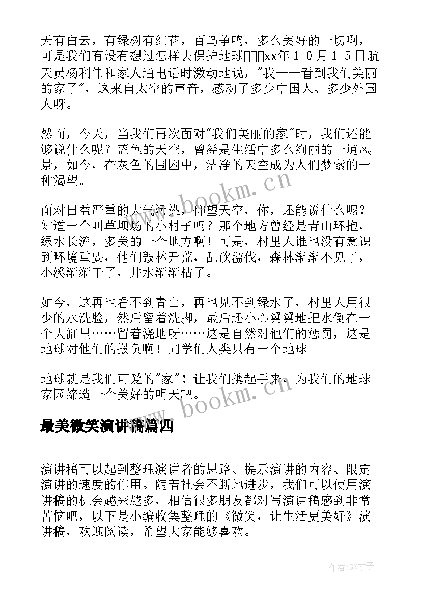 2023年最美微笑演讲稿(实用5篇)