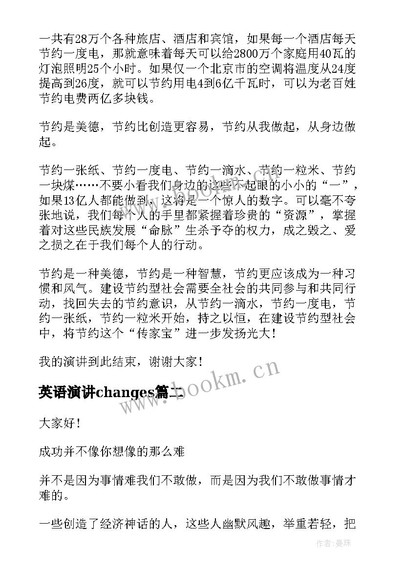 2023年英语演讲changes 勤俭节约的英文演讲稿(优质9篇)