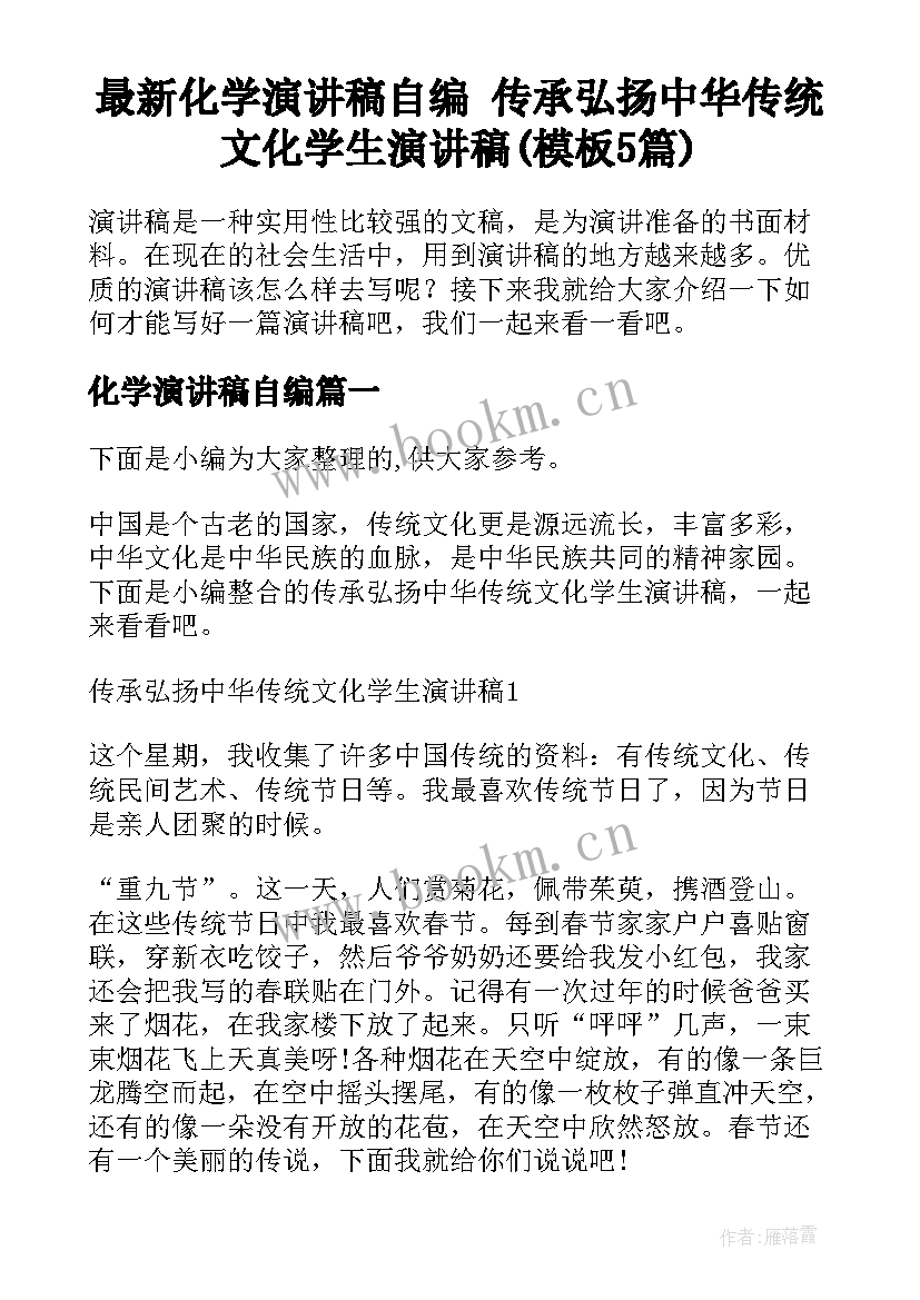 最新化学演讲稿自编 传承弘扬中华传统文化学生演讲稿(模板5篇)