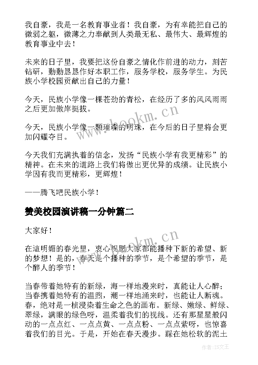 2023年赞美校园演讲稿一分钟(优秀9篇)