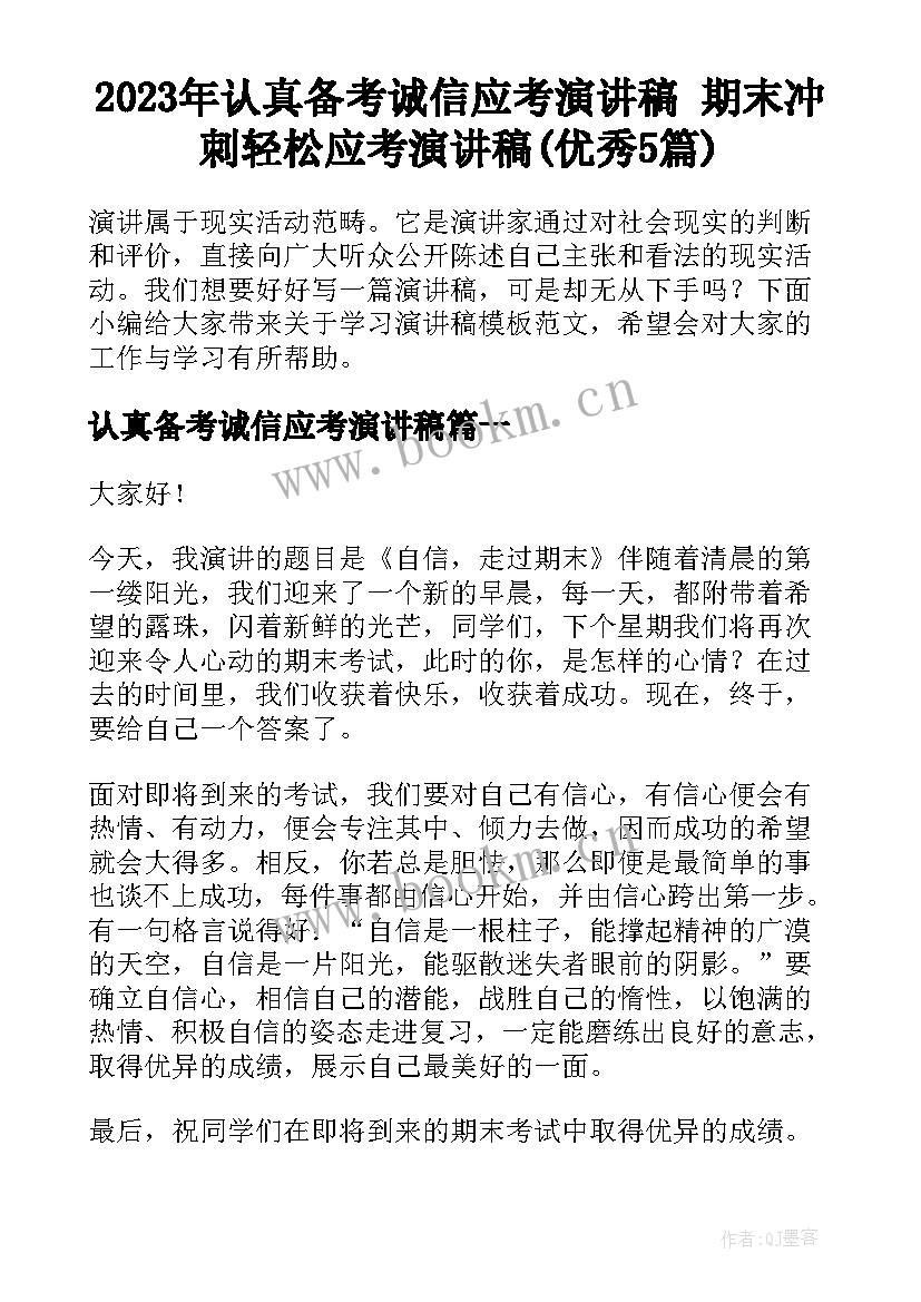 2023年认真备考诚信应考演讲稿 期末冲刺轻松应考演讲稿(优秀5篇)