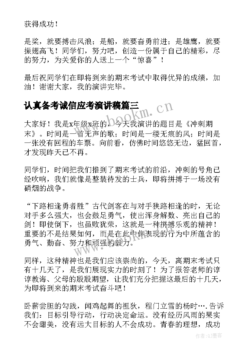 2023年认真备考诚信应考演讲稿 期末冲刺轻松应考演讲稿(优秀5篇)