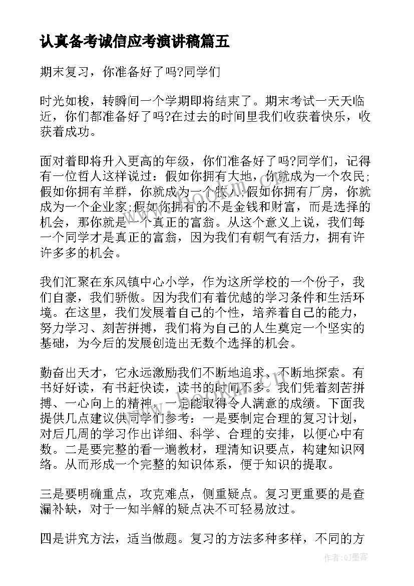 2023年认真备考诚信应考演讲稿 期末冲刺轻松应考演讲稿(优秀5篇)