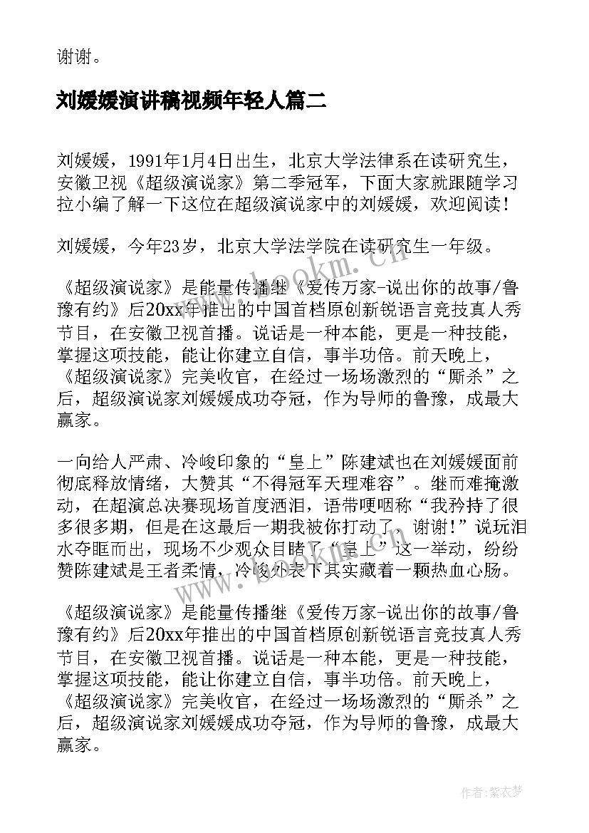 2023年刘媛媛演讲稿视频年轻人(通用9篇)