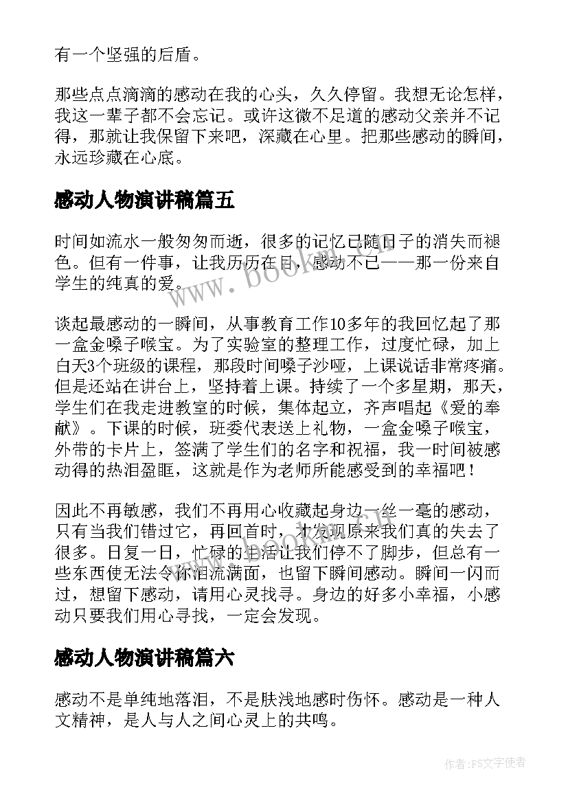 感动人物演讲稿(通用8篇)