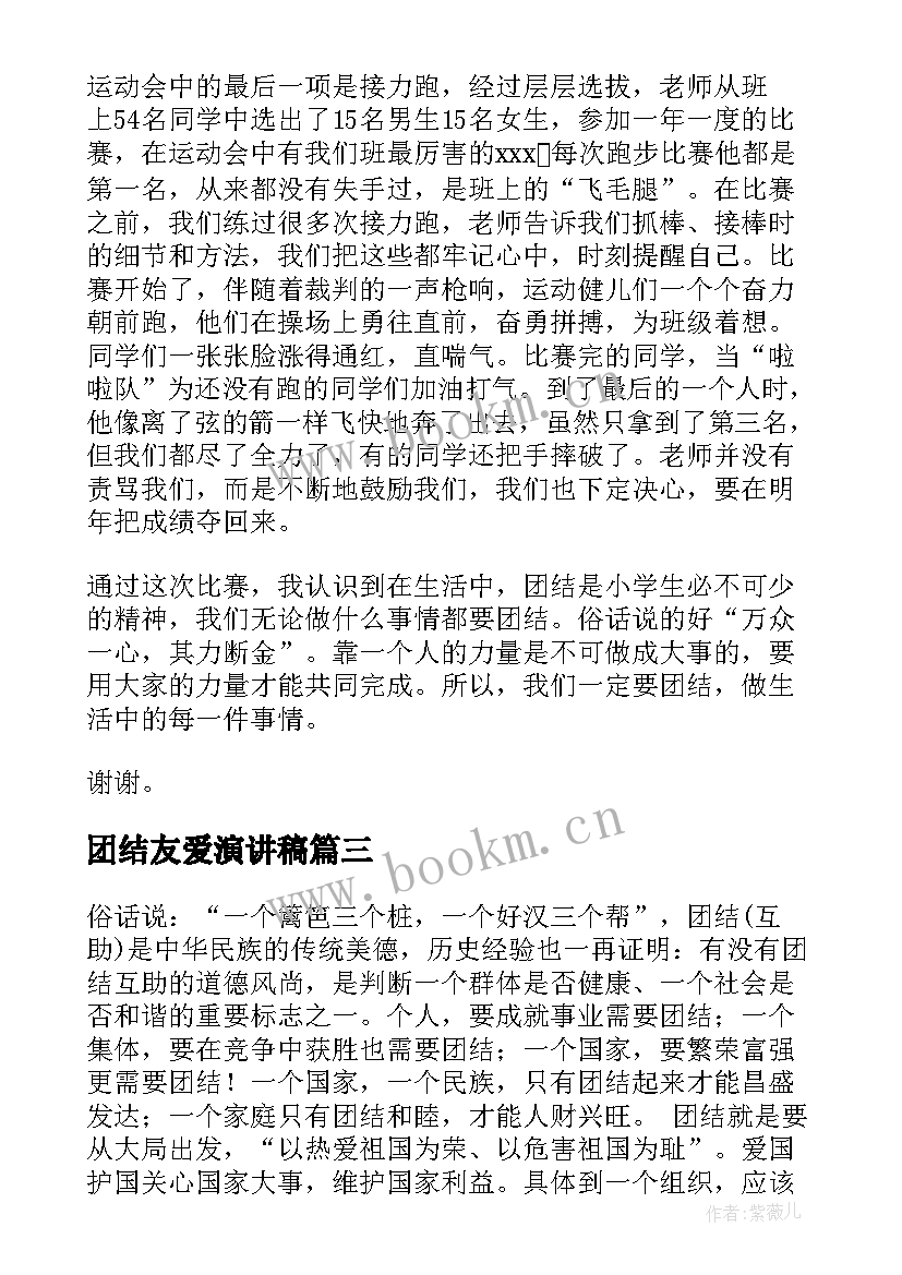 2023年团结友爱演讲稿(汇总5篇)