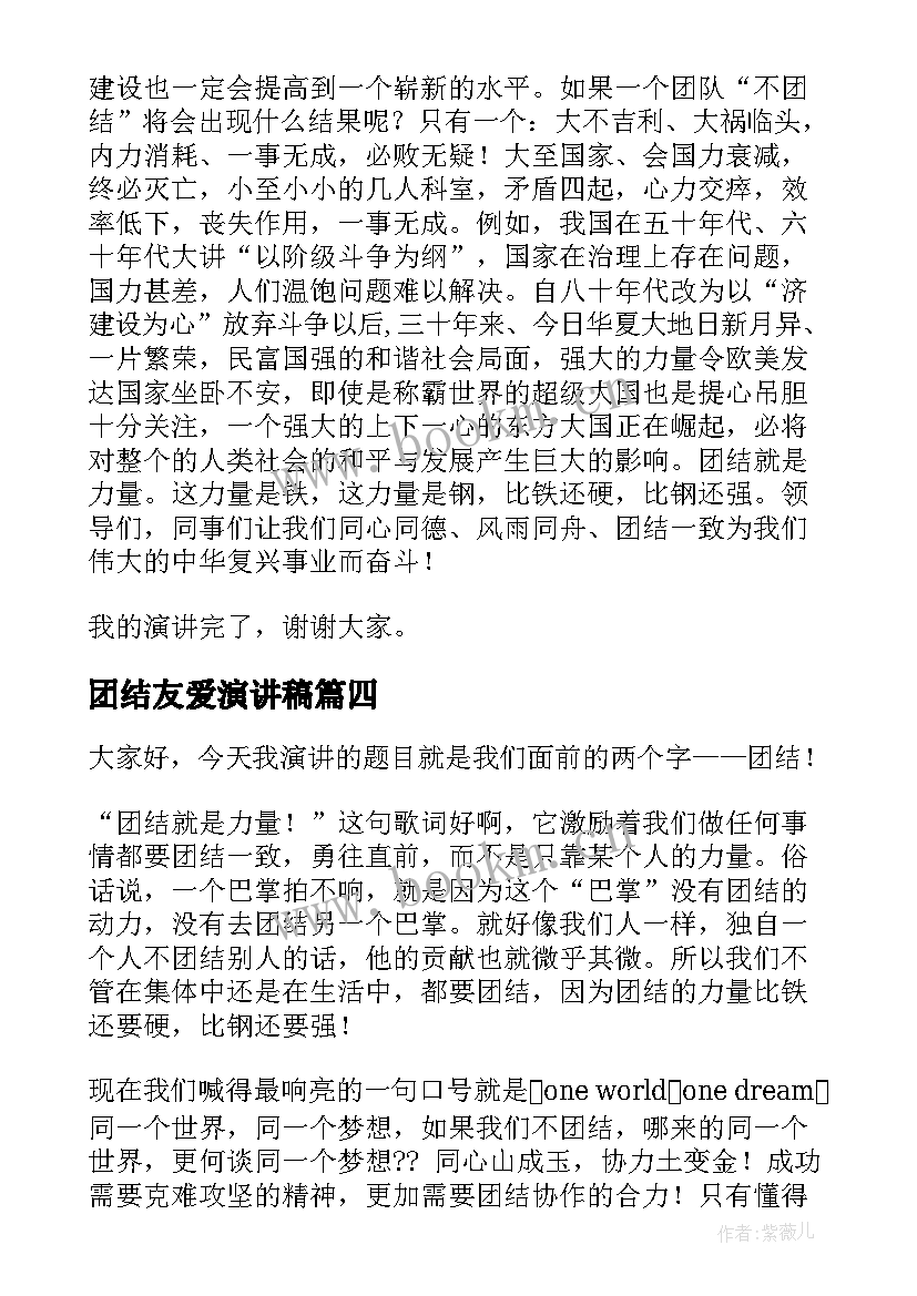 2023年团结友爱演讲稿(汇总5篇)