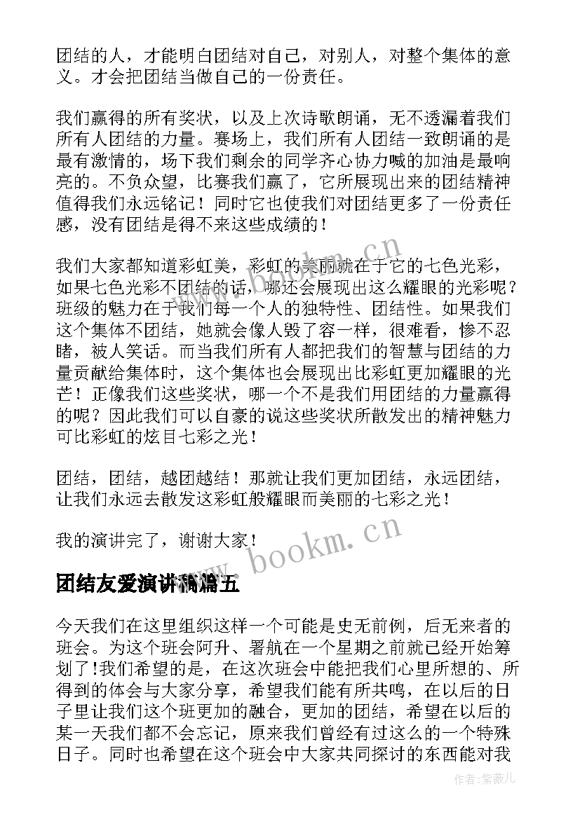 2023年团结友爱演讲稿(汇总5篇)