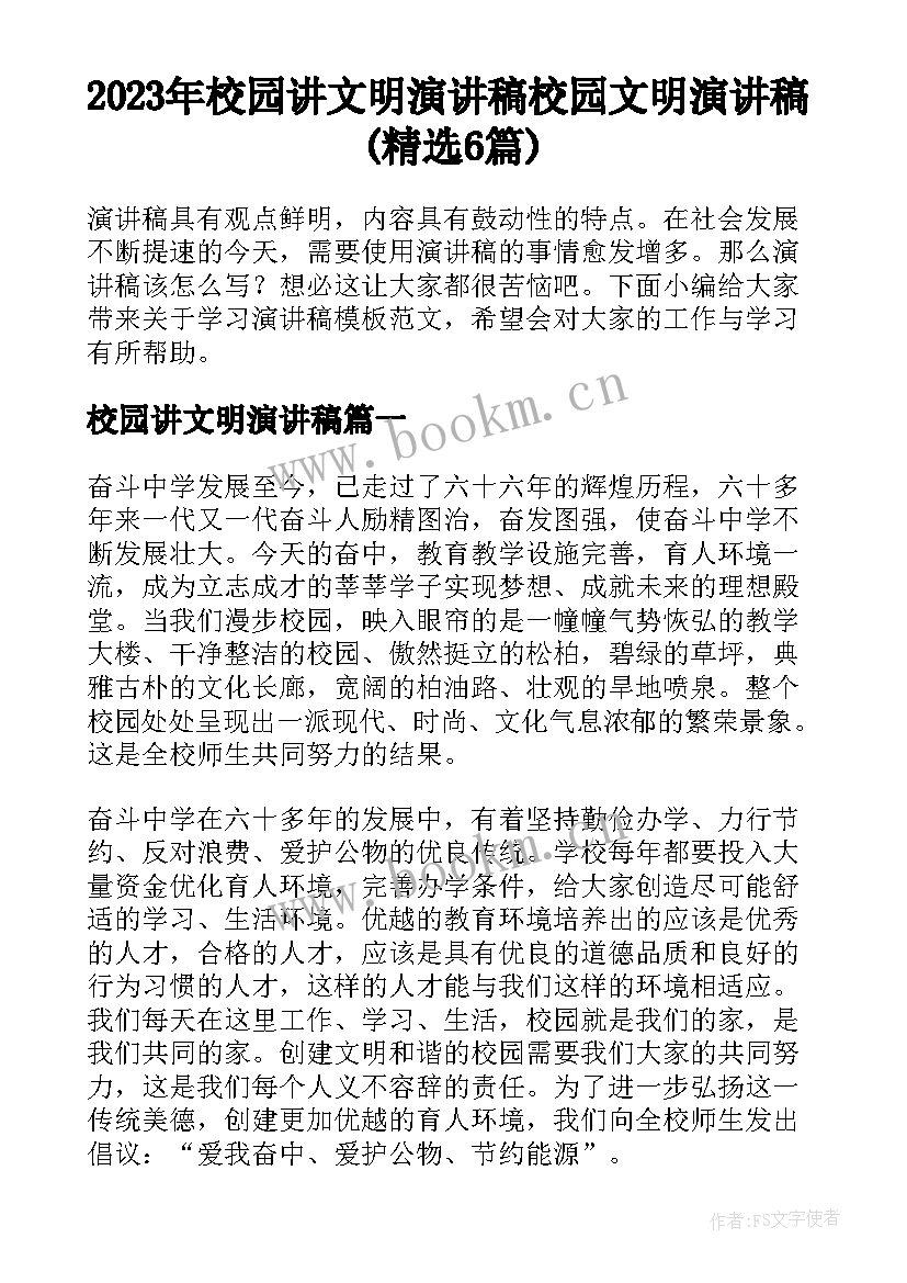 2023年校园讲文明演讲稿 校园文明演讲稿(精选6篇)