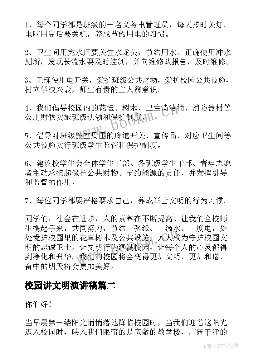 2023年校园讲文明演讲稿 校园文明演讲稿(精选6篇)