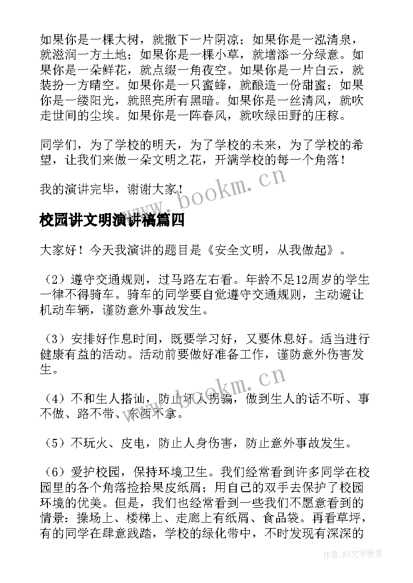 2023年校园讲文明演讲稿 校园文明演讲稿(精选6篇)