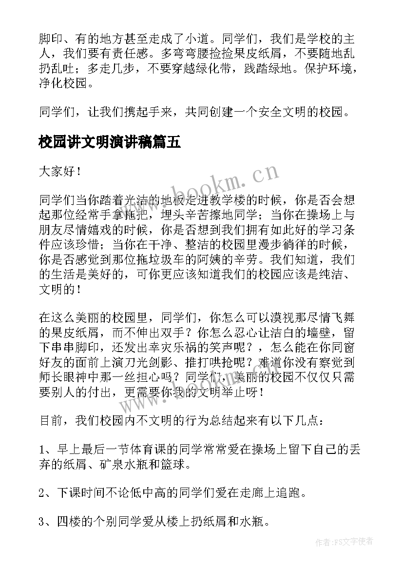 2023年校园讲文明演讲稿 校园文明演讲稿(精选6篇)