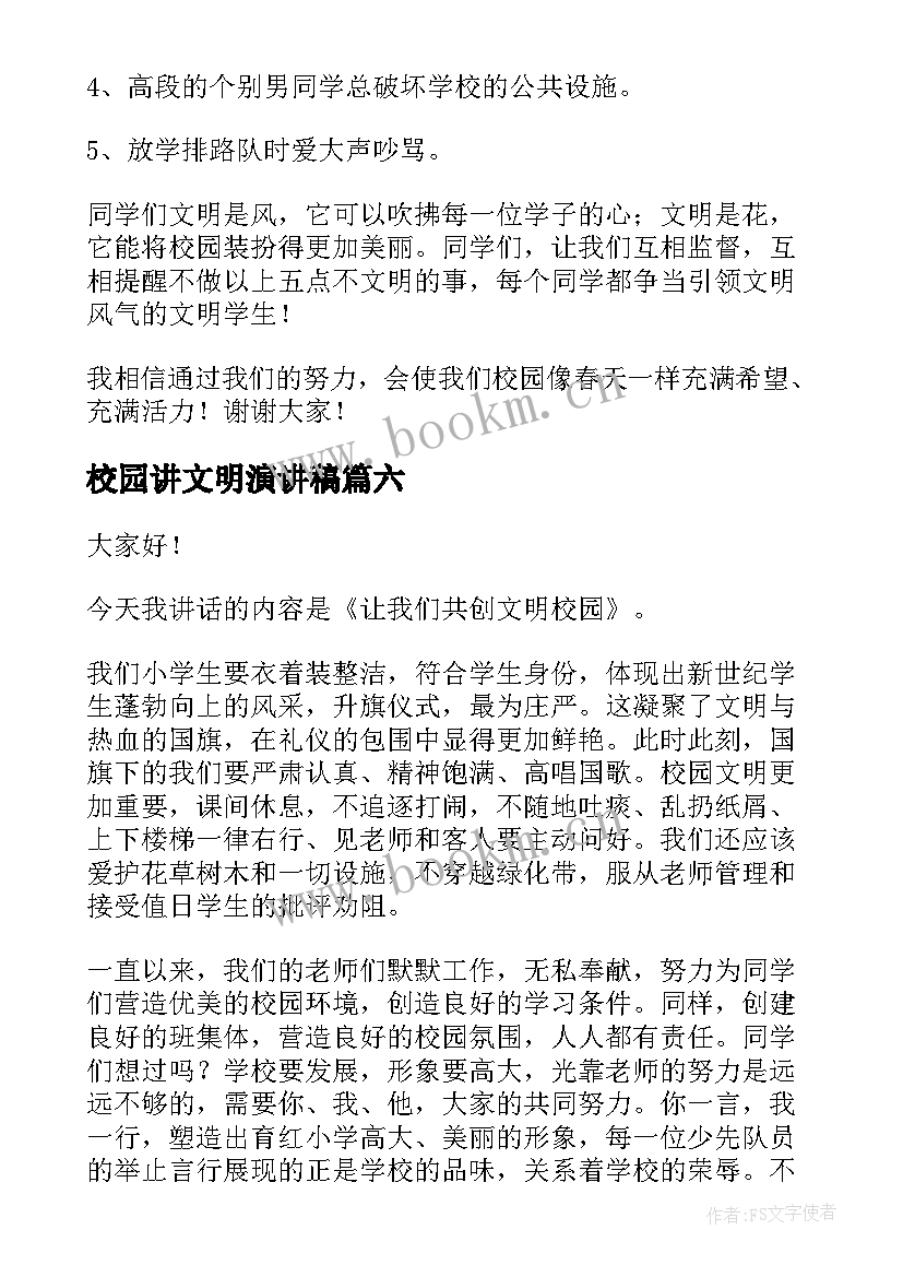 2023年校园讲文明演讲稿 校园文明演讲稿(精选6篇)