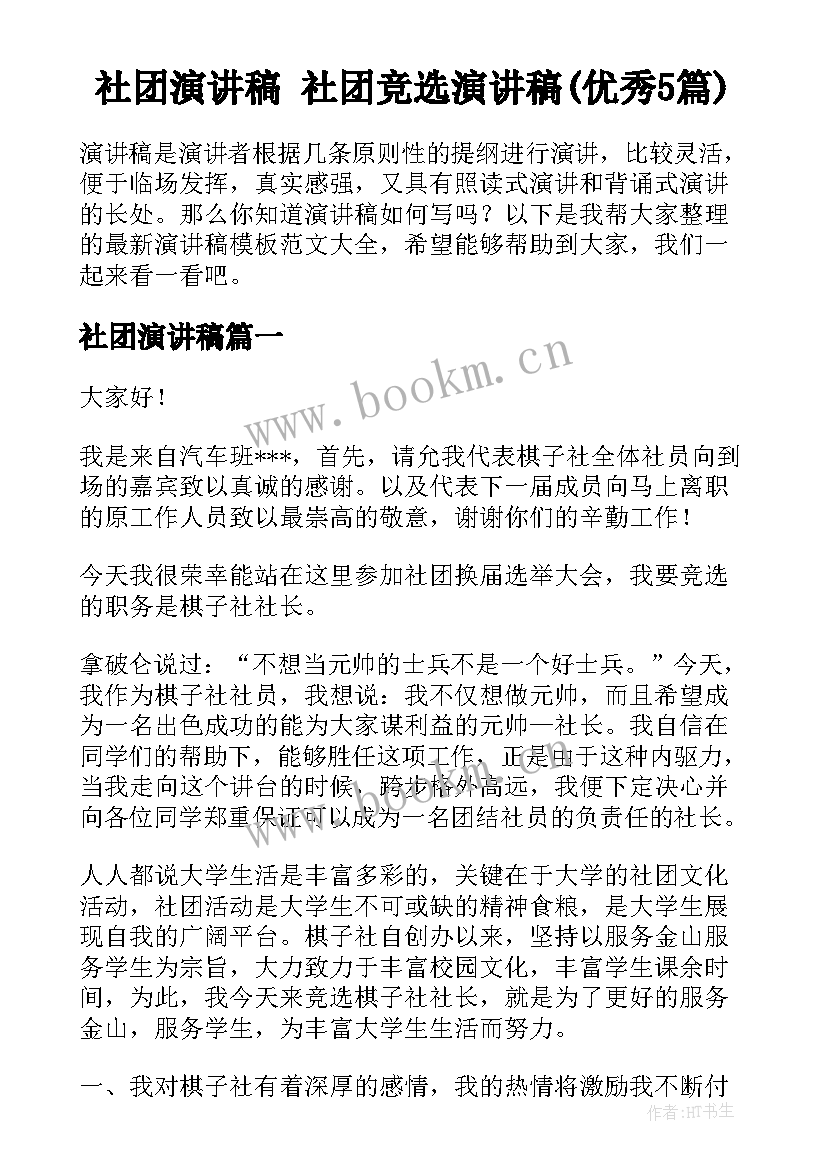 社团演讲稿 社团竞选演讲稿(优秀5篇)