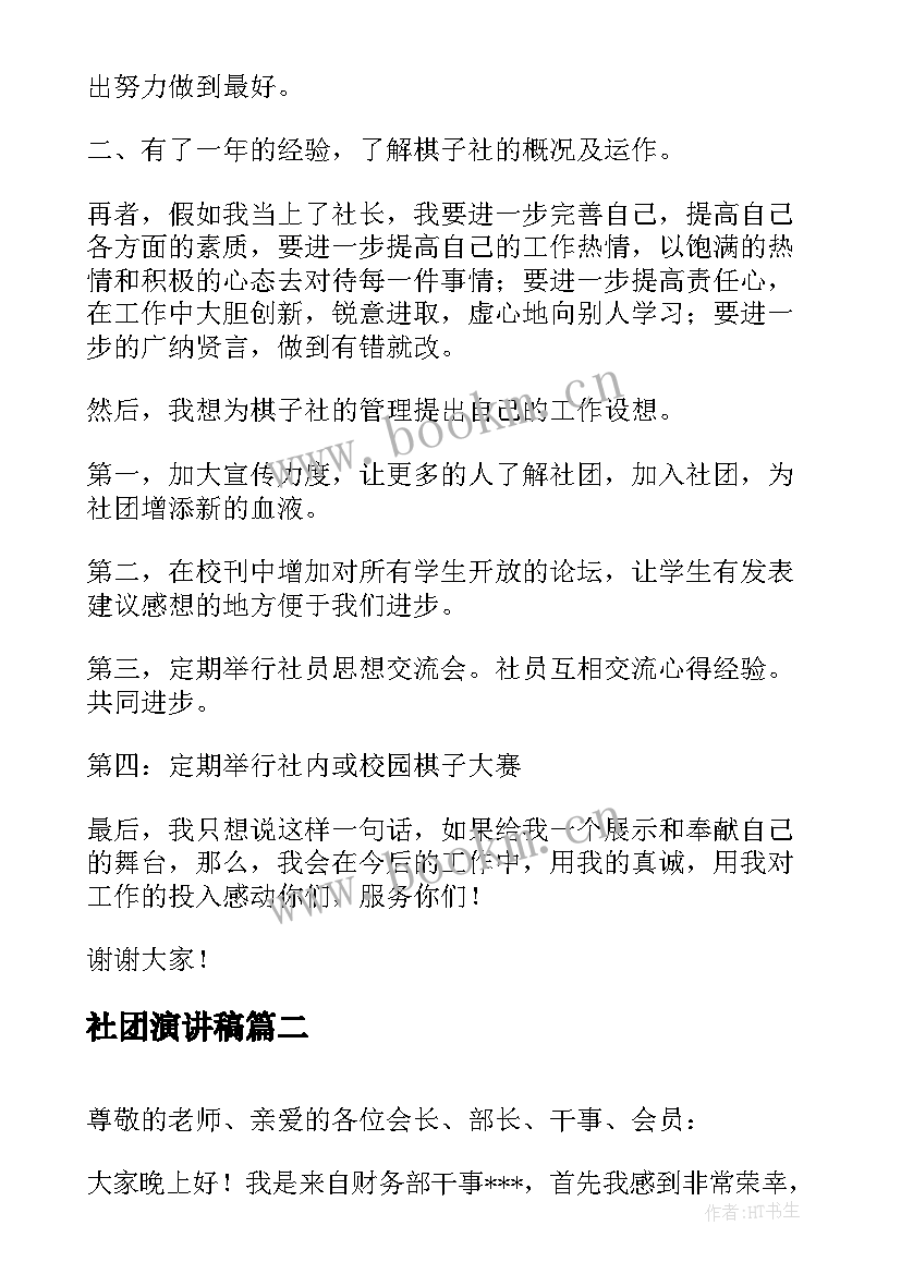 社团演讲稿 社团竞选演讲稿(优秀5篇)