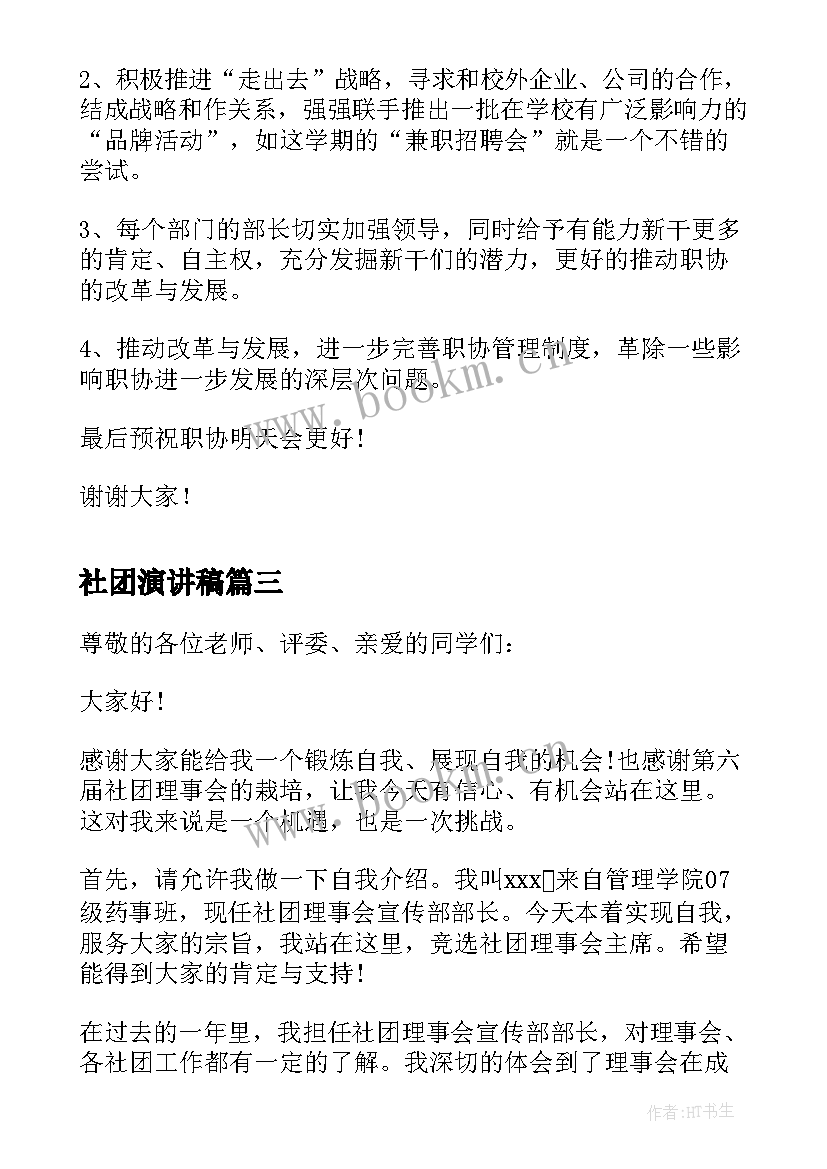 社团演讲稿 社团竞选演讲稿(优秀5篇)