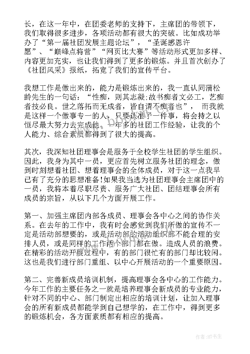 社团演讲稿 社团竞选演讲稿(优秀5篇)