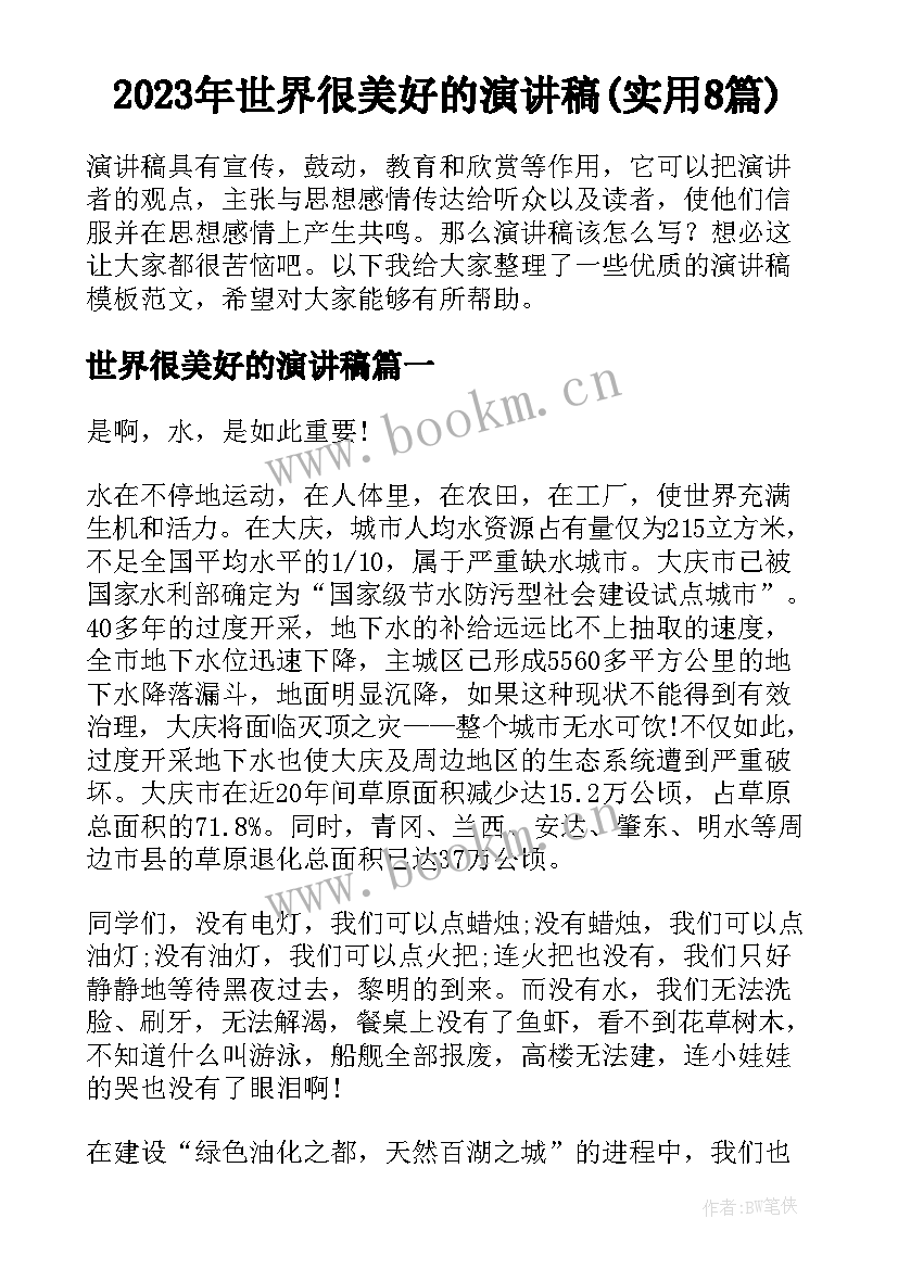 2023年世界很美好的演讲稿(实用8篇)