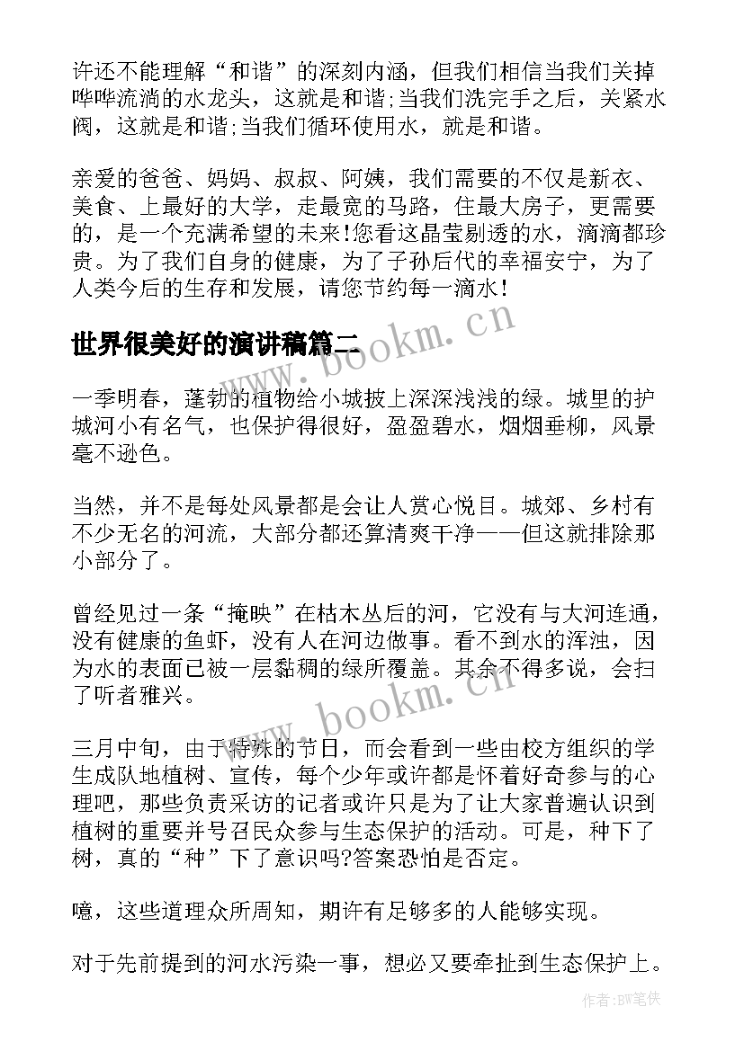 2023年世界很美好的演讲稿(实用8篇)